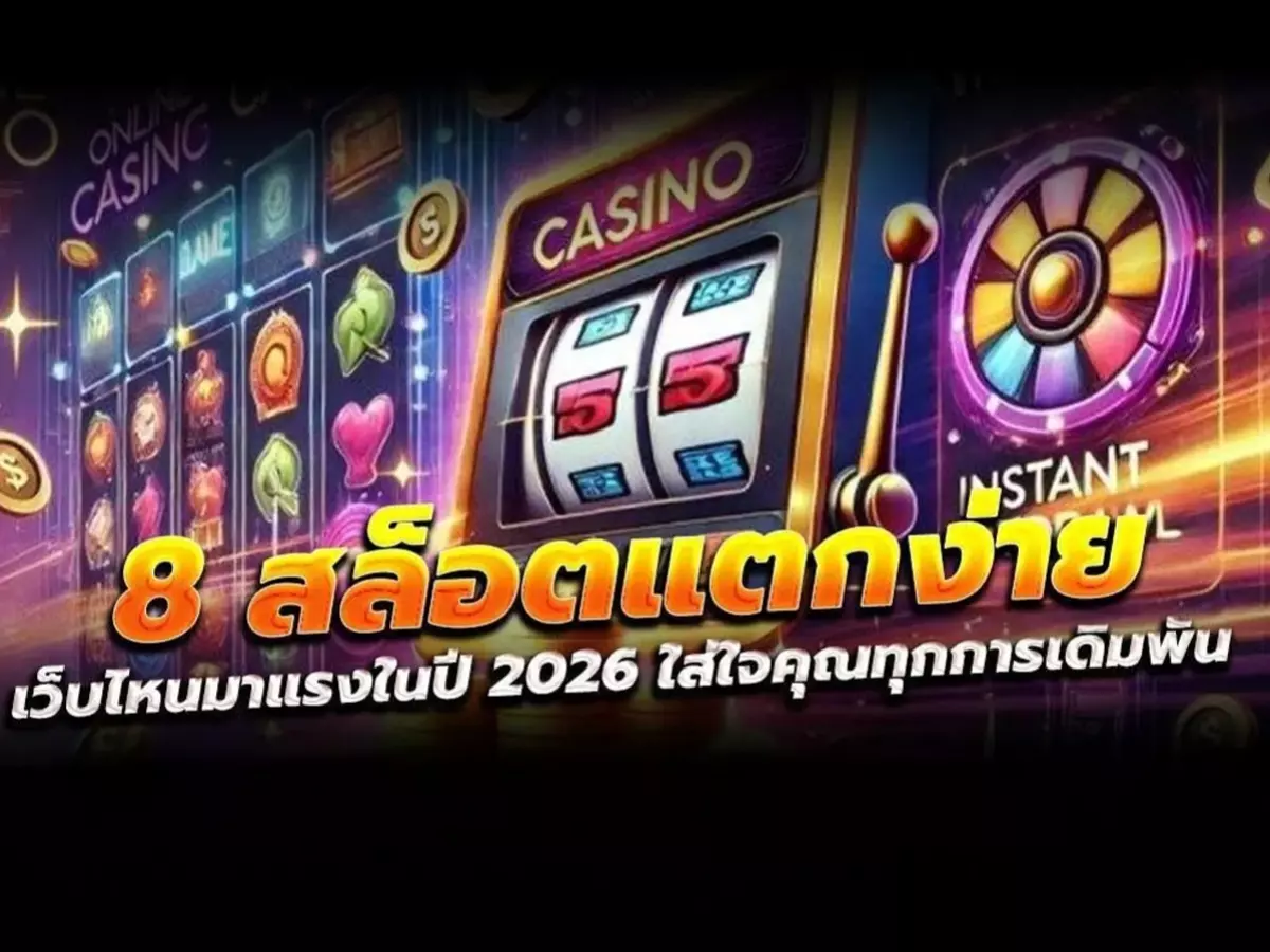 สล็อตแตกง่าย